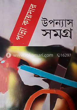 উপন্যাস সমগ্র ১ম খণ্ড