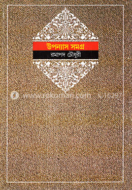 উপন্যাস সমগ্র ১ম খণ্ড image