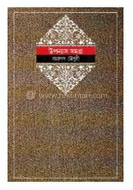 উপন্যাস সমগ্র ৪র্থ image