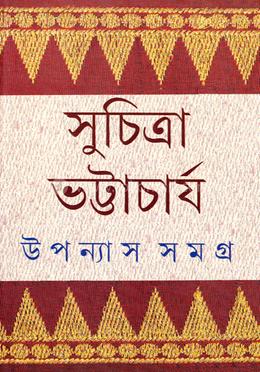 উপন্যাস সমগ্র ৫ image