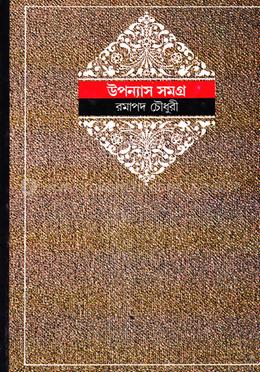 উপন্যাস সমগ্র ৬ষ্ঠ image