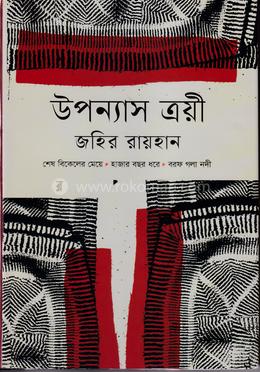 উপন্যাস ত্রয়ী image