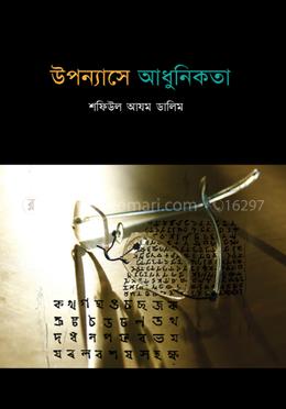 উপন্যাসে আধুনিকতা