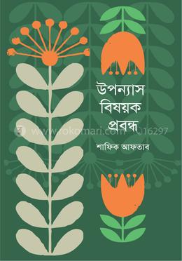 উপন্যাস বিষয়ক প্রবন্ধ