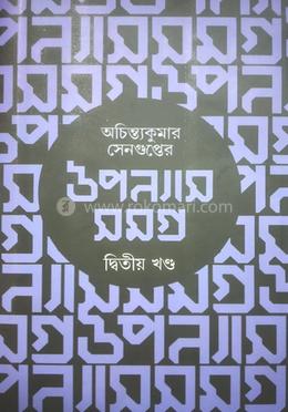 উপন্যাস সমগ্র - দ্বিতীয় খণ্ড