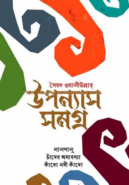 উপন্যাস সমগ্র 