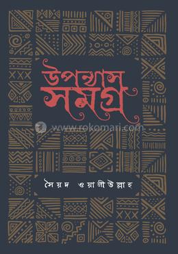 উপন্যাস সমগ্র