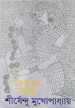 উপন্যাস সমগ্র ১ 