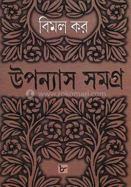 উপন্যাস সমগ্র ৮ 