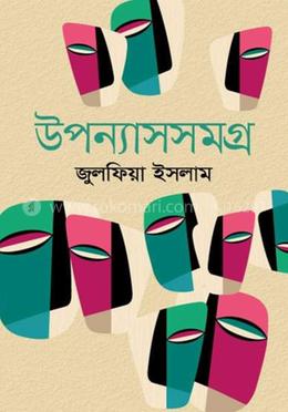 উপন্যাসসমগ্র