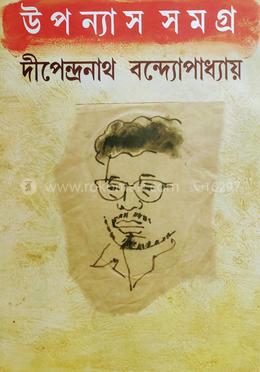 উপন্যাস সমগ্র - দীপেন্দ্রনাথ বন্দোপাধ্যায়