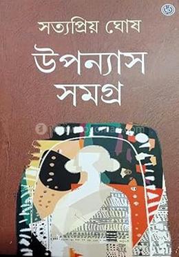 উপন্যাস সমগ্র