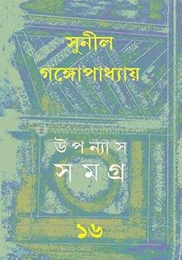 উপন্যাস সমগ্র- ১৬