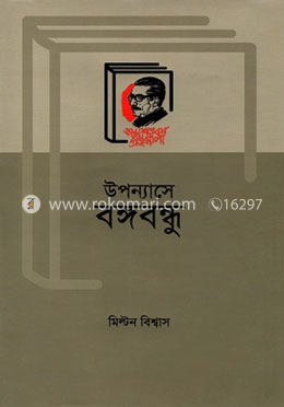 উপন্যাসে বঙ্গবন্ধু image