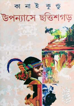 উপন্যাসে ছত্তিশগড়