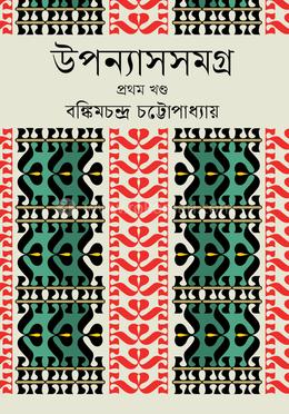 উপন্যাসসমগ্র ১ম খণ্ড image