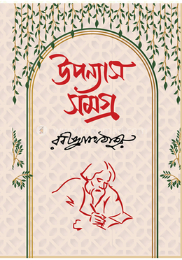 উপন্যাস সমগ্র image