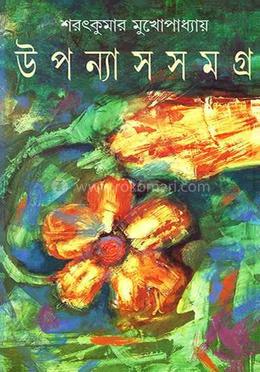 উপন্যাস সমগ্র 