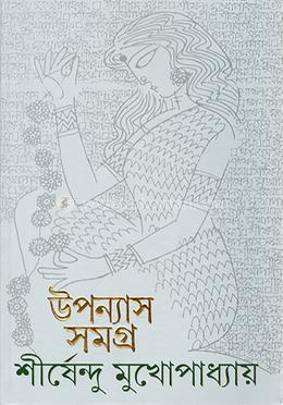 উপন্যাস সমগ্র ১১ 