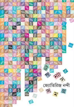 উপন্যাস সমগ্র ২ image