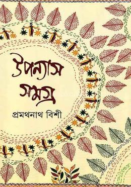 উপন্যাস সমগ্র ২ 