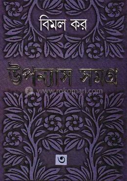 উপন্যাস সমগ্র ৩ 