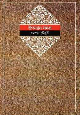 উপন্যাস সমগ্র ৩ 