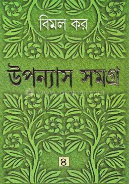 উপন্যাস সমগ্র ৪ 