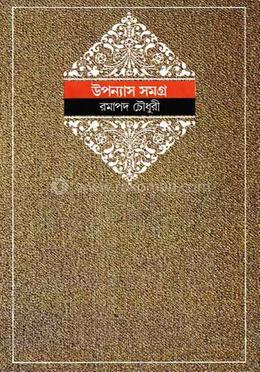 উপন্যাস সমগ্র ৪ 