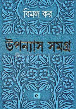 উপন্যাস সমগ্র ৫ 