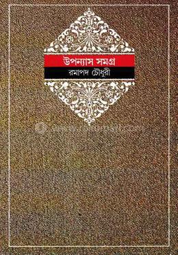 উপন্যাস সমগ্র ৫ 
