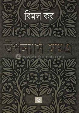 উপন্যাস সমগ্র ৬ 