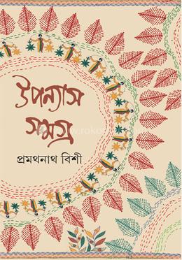উপন্যাস সমগ্র ৪ image