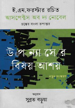 উপন্যাসের বিষয়-আশয় image