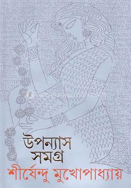 উপন্যাস সমগ্র ৯ 