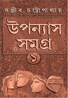 উপন্যাস সমগ্র ১