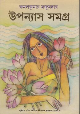 উপন্যাস সমগ্র image