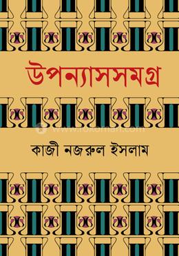 উপন্যাসসমগ্র image