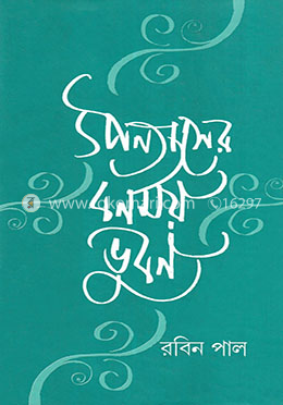 উপন্যাসের বর্ণময় ভুবন image