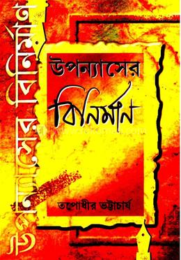 উপন্যাসের বিনির্মান