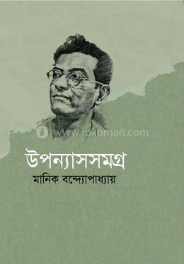 উপন্যাস সমগ্র image
