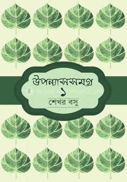 উপন্যাসসমগ্র ১
