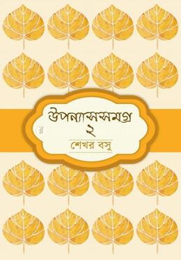 উপন্যাসসমগ্র ২