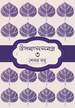 উপন্যাসসমগ্র ৩