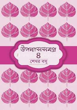 উপন্যাসসমগ্র ৪
