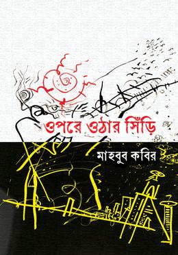 ওপরে ওঠার সিঁড়ি