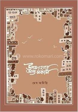 উপসংহারে অন্য সকাল