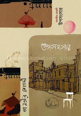 উপসংসার image