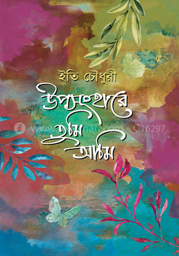 উপসংহারে তুমি আমি image