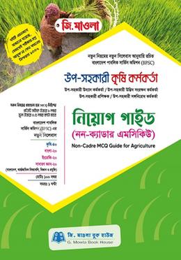 উপসহকারী কৃষি কর্মকর্তা নিয়োগ গাইড (নন-ক্যাডার এমসিকিউ)-(জি. মাওলা বুক হাউজ) By আলহাজ্ব ইঞ্জিঃমোঃ নুরুল হক image